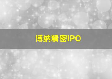 博纳精密IPO