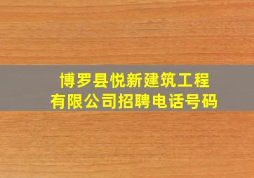 博罗县悦新建筑工程有限公司招聘电话号码