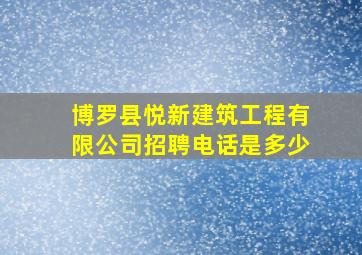 博罗县悦新建筑工程有限公司招聘电话是多少