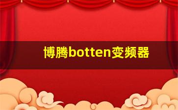 博腾botten变频器