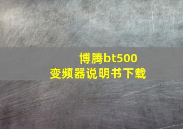 博腾bt500变频器说明书下载