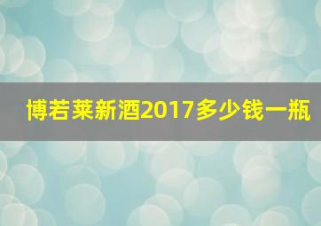 博若莱新酒2017多少钱一瓶