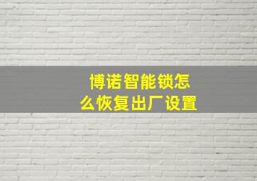 博诺智能锁怎么恢复出厂设置