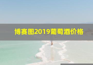 博赛图2019葡萄酒价格