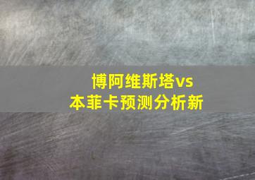 博阿维斯塔vs本菲卡预测分析新