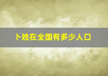 卜姓在全国有多少人口