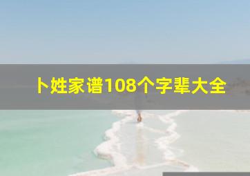 卜姓家谱108个字辈大全