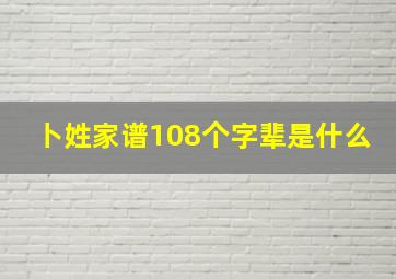 卜姓家谱108个字辈是什么