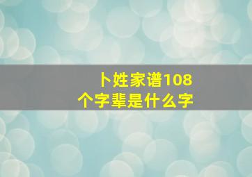 卜姓家谱108个字辈是什么字