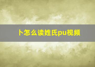 卜怎么读姓氏pu视频