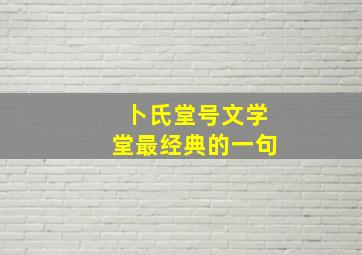 卜氏堂号文学堂最经典的一句