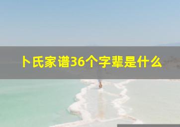 卜氏家谱36个字辈是什么