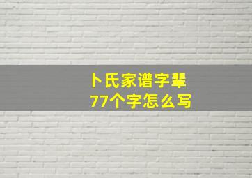 卜氏家谱字辈77个字怎么写