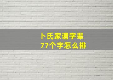 卜氏家谱字辈77个字怎么排