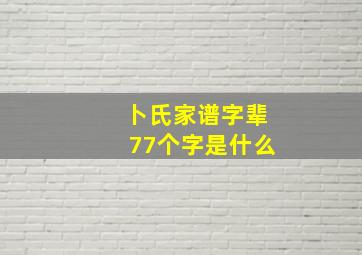 卜氏家谱字辈77个字是什么