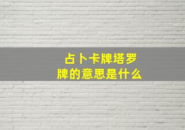 占卜卡牌塔罗牌的意思是什么