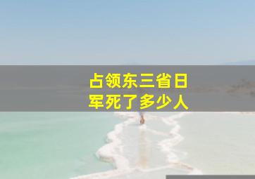 占领东三省日军死了多少人