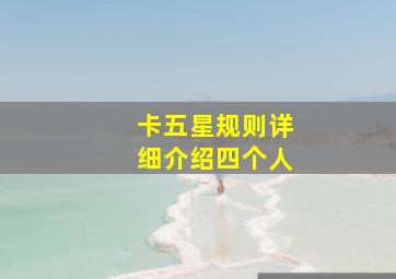 卡五星规则详细介绍四个人