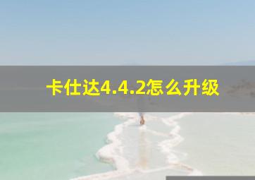 卡仕达4.4.2怎么升级