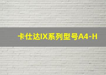 卡仕达IX系列型号A4-H