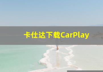 卡仕达下载CarPlay