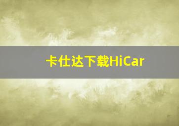 卡仕达下载HiCar