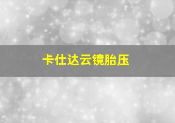 卡仕达云镜胎压