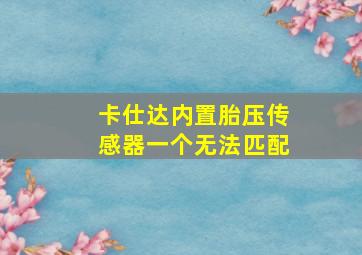 卡仕达内置胎压传感器一个无法匹配