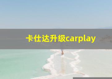 卡仕达升级carplay