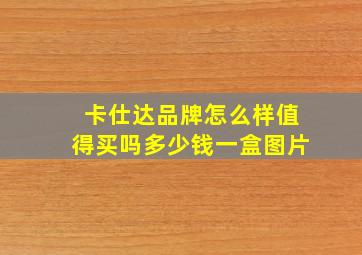 卡仕达品牌怎么样值得买吗多少钱一盒图片