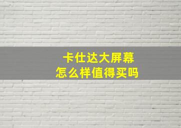 卡仕达大屏幕怎么样值得买吗