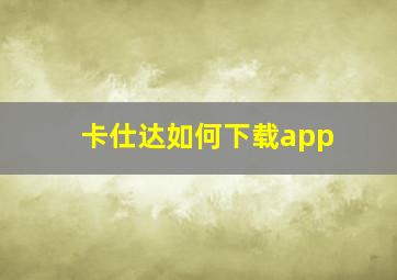 卡仕达如何下载app