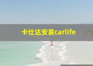 卡仕达安装carlife