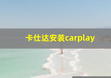 卡仕达安装carplay