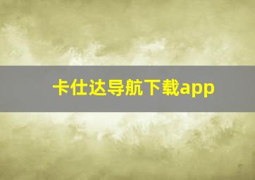 卡仕达导航下载app