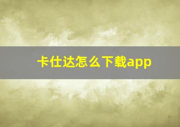 卡仕达怎么下载app