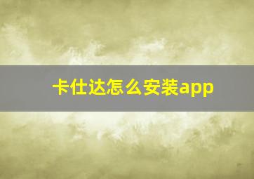 卡仕达怎么安装app