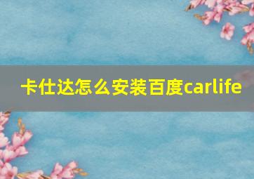 卡仕达怎么安装百度carlife