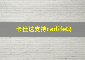 卡仕达支持carlife吗