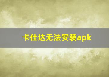 卡仕达无法安装apk