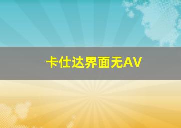 卡仕达界面无AV