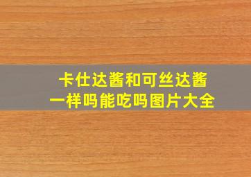 卡仕达酱和可丝达酱一样吗能吃吗图片大全