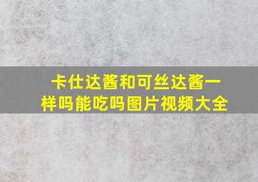 卡仕达酱和可丝达酱一样吗能吃吗图片视频大全