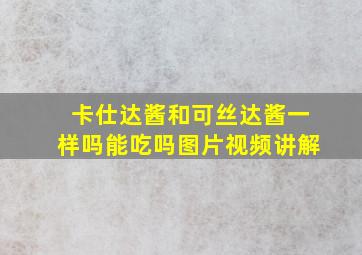 卡仕达酱和可丝达酱一样吗能吃吗图片视频讲解