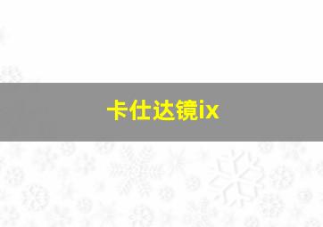 卡仕达镜ix