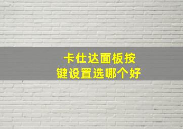 卡仕达面板按键设置选哪个好