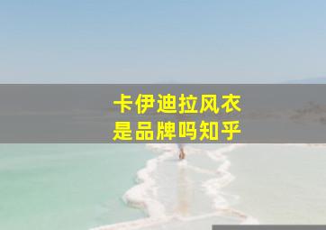 卡伊迪拉风衣是品牌吗知乎