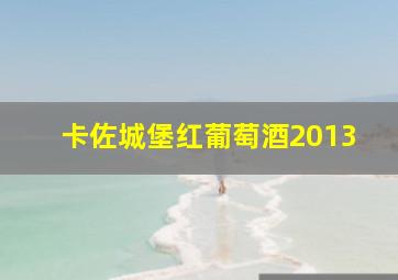 卡佐城堡红葡萄酒2013