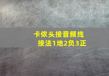 卡侬头接音频线接法1地2负3正