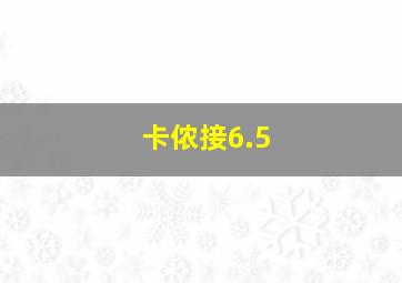 卡侬接6.5